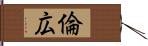 倫広 Hand Scroll