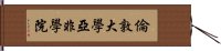 倫敦大學亞非學院 Hand Scroll