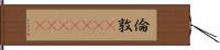 倫敦(ateji)(rK) Hand Scroll