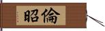 倫昭 Hand Scroll