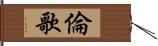 倫歌 Hand Scroll