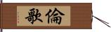 倫歌 Hand Scroll