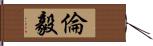 倫毅 Hand Scroll