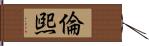 倫煕 Hand Scroll