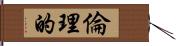 倫理的 Hand Scroll