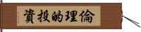 倫理的投資 Hand Scroll