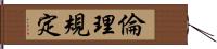 倫理規定 Hand Scroll