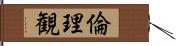 倫理観 Hand Scroll