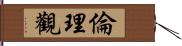 倫理觀 Hand Scroll
