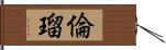 倫瑠 Hand Scroll