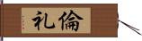 倫礼 Hand Scroll
