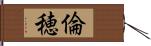 倫穂 Hand Scroll