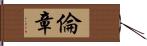 倫章 Hand Scroll