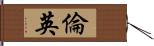 倫英 Hand Scroll