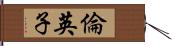 倫英子 Hand Scroll