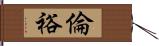 倫裕 Hand Scroll