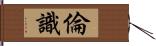 倫識 Hand Scroll