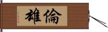 倫雄 Hand Scroll