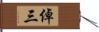 倬三 Hand Scroll