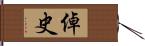 倬史 Hand Scroll