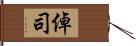 倬司 Hand Scroll