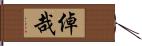 倬哉 Hand Scroll