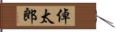 倬太郎 Hand Scroll
