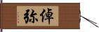 倬弥 Hand Scroll