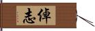 倬志 Hand Scroll