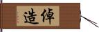 倬造 Hand Scroll