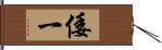 倭一 Hand Scroll