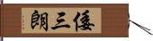 倭三朗 Hand Scroll