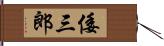 倭三郎 Hand Scroll