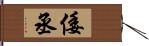 倭丞 Hand Scroll