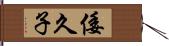 倭久子 Hand Scroll