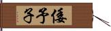 倭予子 Hand Scroll