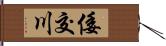 倭交川 Hand Scroll