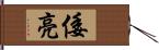 倭亮 Hand Scroll