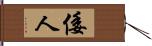 倭人 Hand Scroll