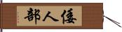 倭人部 Hand Scroll