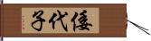 倭代子 Hand Scroll