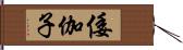 倭伽子 Hand Scroll