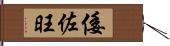 倭佐旺 Hand Scroll