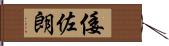 倭佐朗 Hand Scroll