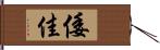 倭佳 Hand Scroll