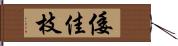 倭佳枝 Hand Scroll