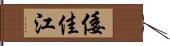 倭佳江 Hand Scroll