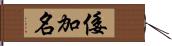 倭加名 Hand Scroll