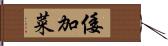 倭加菜 Hand Scroll