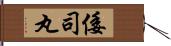 倭司丸 Hand Scroll